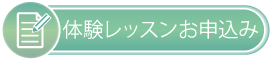 体験レッスン申込み